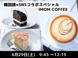 IMOMCOFFEE、名古屋カフェ、韓国語