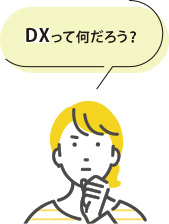 DXって何だろう？