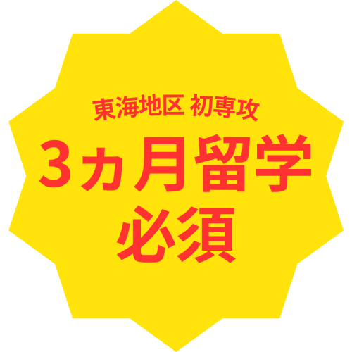 東海地区 初専攻 3ヶ月留学必須