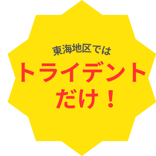 東海地区ではトライデントだけ！