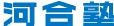 河合塾