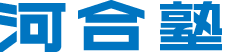 河合塾