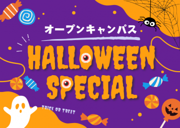 ハロウィンスペシャル・オープンキャンパス