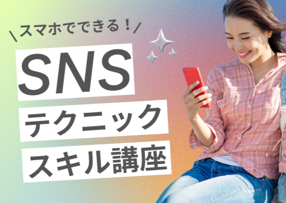 SNSマーケティング、スマホテクニック