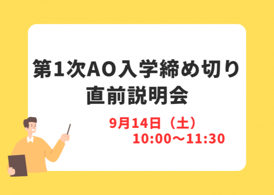 AO入学直前説明会、AO入学