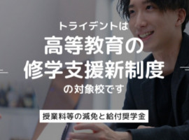 高等教育の修学支援新制度、修学支援新制度