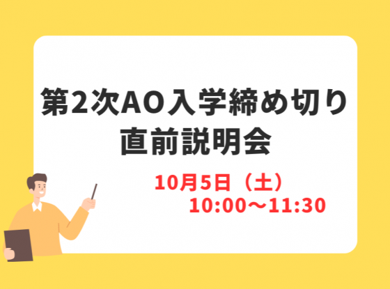 AO入学直前説明会、AO入学