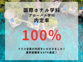 国際ホテル学科　内定