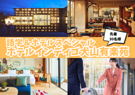 ホテルインディゴ犬山有楽苑