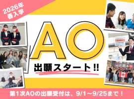 AO出願、専門学校入学、入試方法