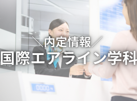 内定情報、2024年内定、就職