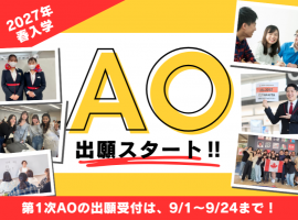 AO出願、専門学校入学、入試方法