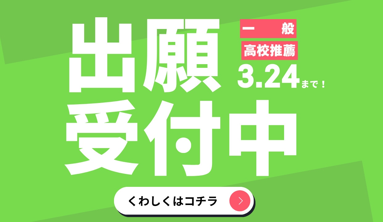 一般、高校推薦3月24日まで出願受付中　詳しくはこちら