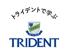トライデントで学ぶ