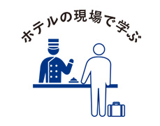 ホテルの現場で学ぶ