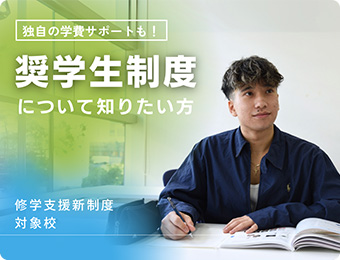 画像：学費支援