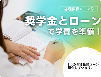 画像：学費支援